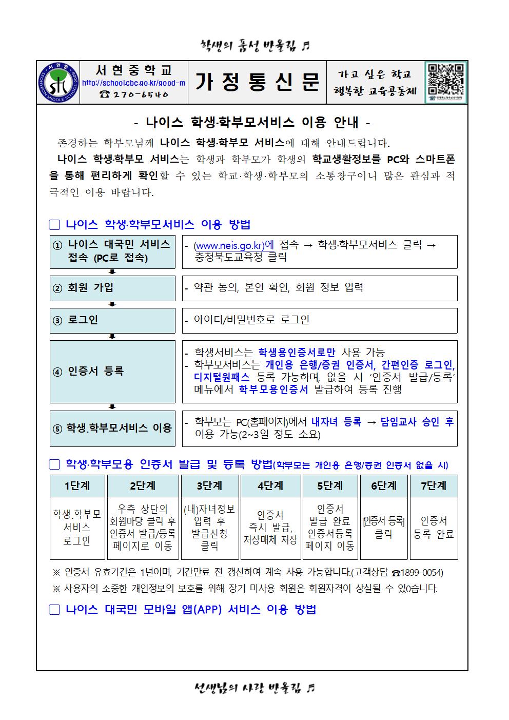 가정통신문(나이스 학생 학부모 서비스 이용 안내)001