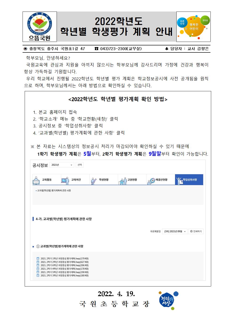 2022학년도 학생평가계획 안내 가정통신문001