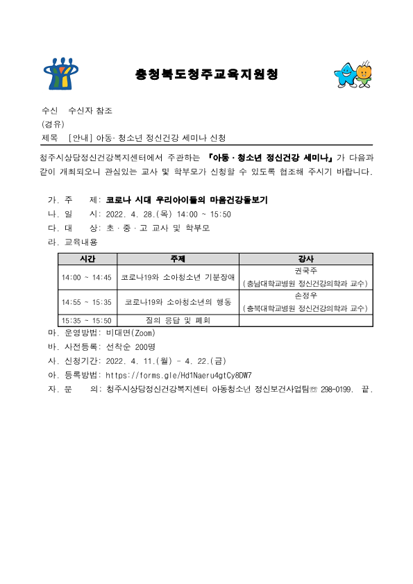 [경덕초등학교-4391 (본문) 충청북도청주교육지원청 학생지원과] [안내] 아동· 청소년 정신건강 세미나 신청(1)_1