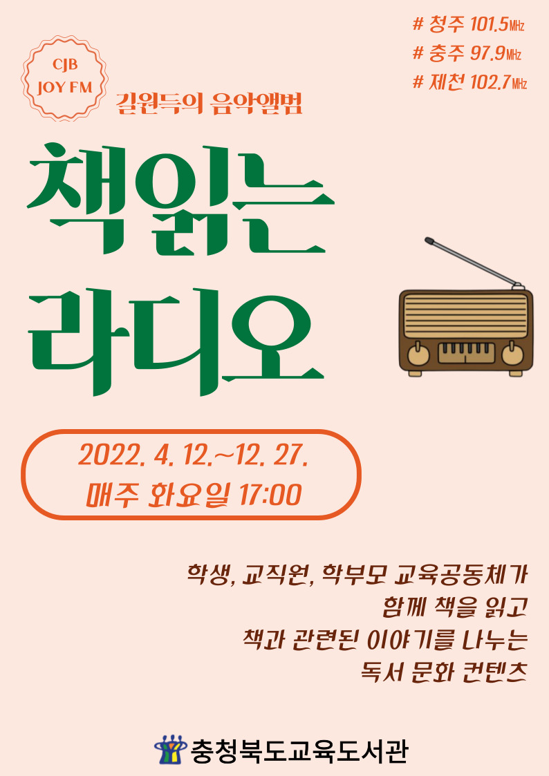 충청북도교육도서관 독서교육진흥부_「책 읽는 라디오」 홍보 포스터(게시용)