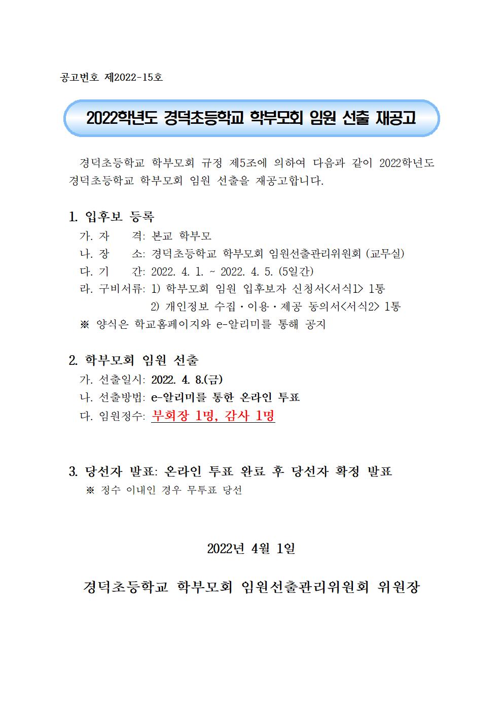 2022학년도 학부모회 임원 선출 재공고001