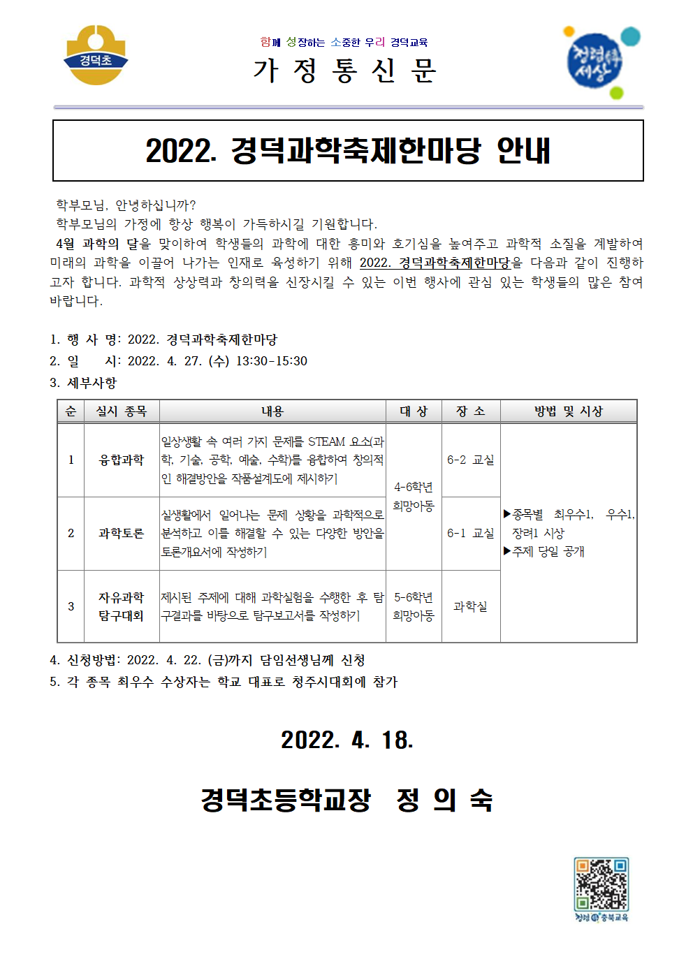 2022. 경덕과학축제한마당 안내 가정통신문001