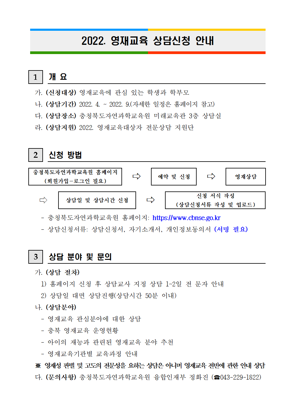 영재교육 상담신청 안내문001