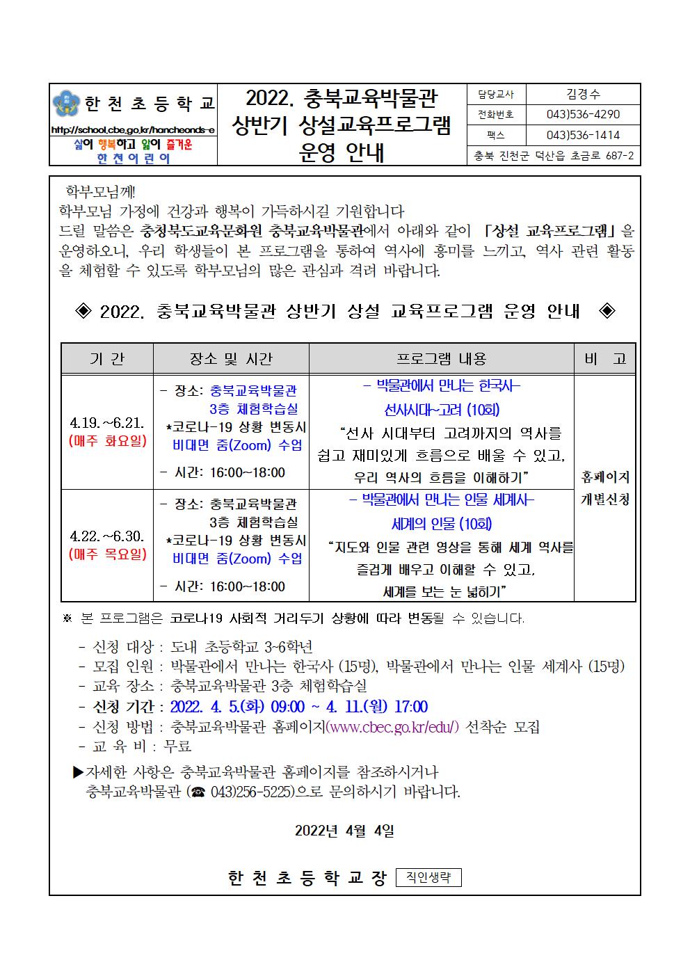 2022학년도 상반기 충북교육박물관 상설교육프로그램 안내장001