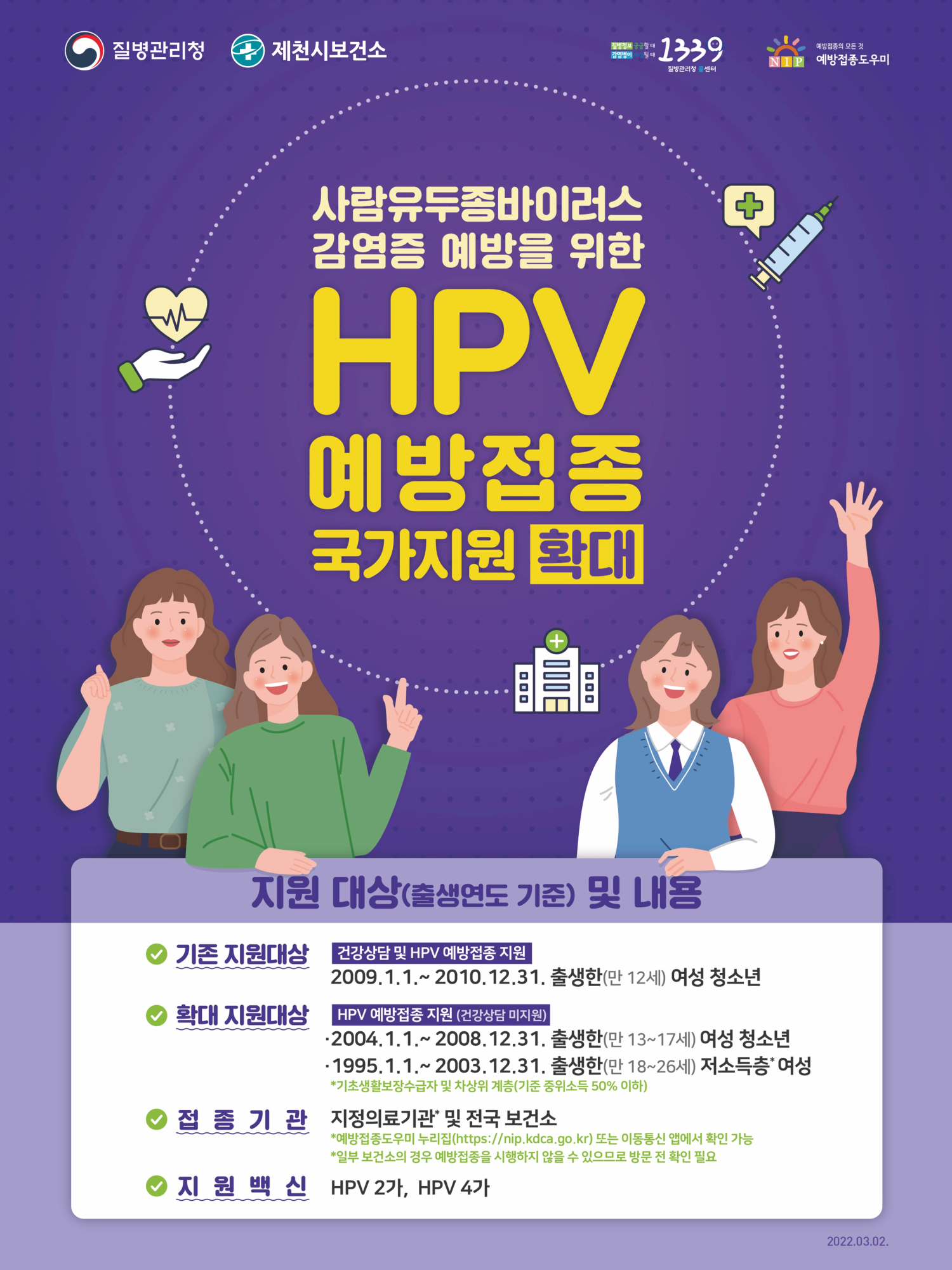 제천시 감염병관리과_HPV예방접종 포스터(제천시)