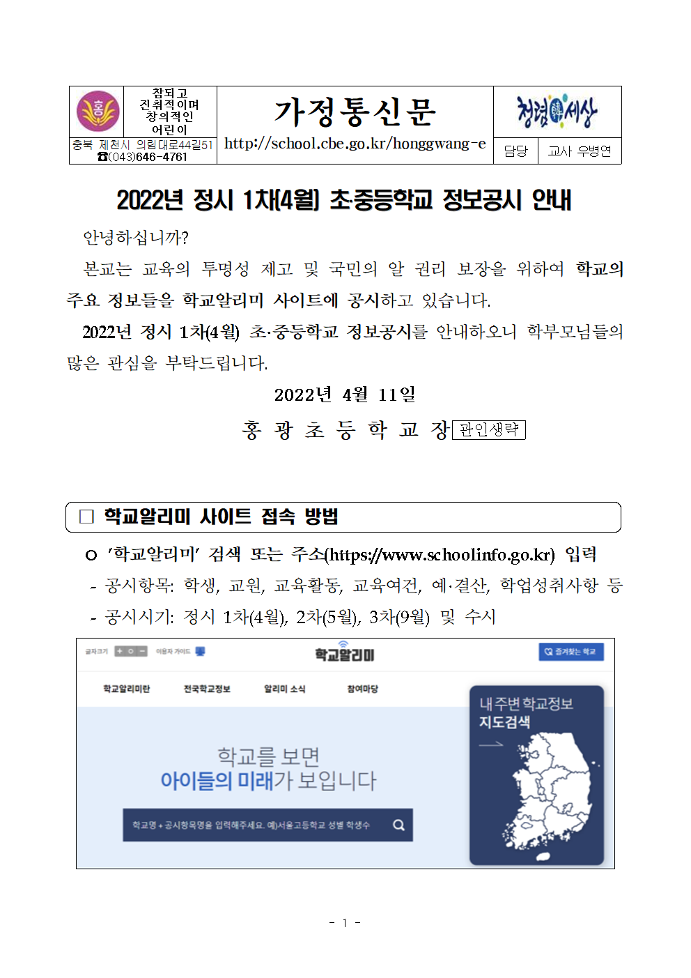 2022년 정시 1차(4월) 정보공시 안내 가정통신문001