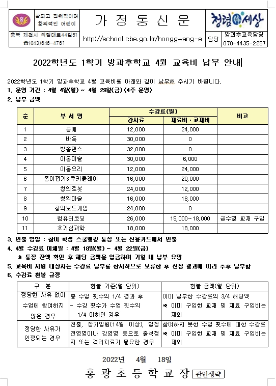 2022학년도 1학기 방과후학교 4월 교육비 납부 안내