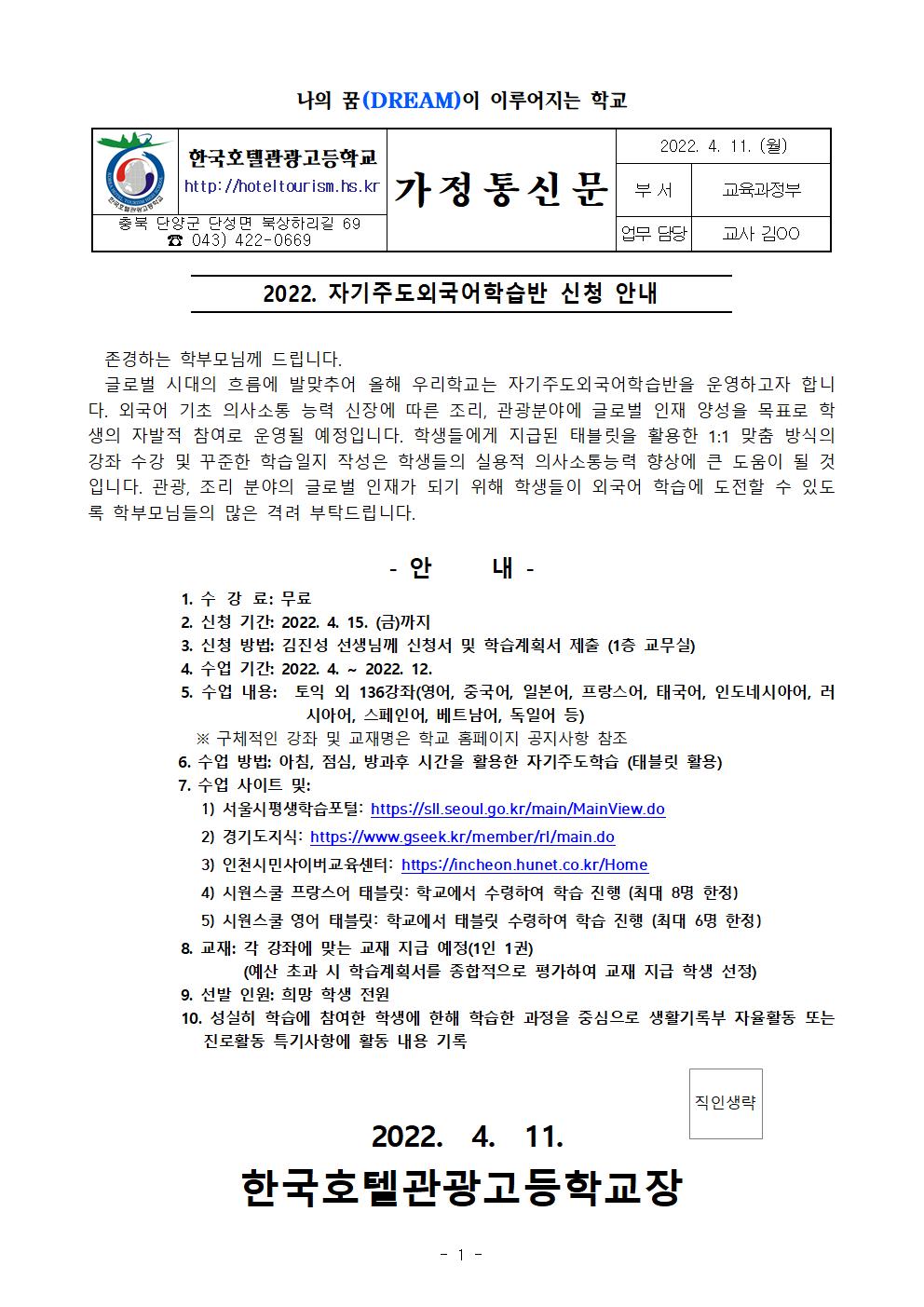 2022. 자기주도외국어학습반 신청 가정통신문001