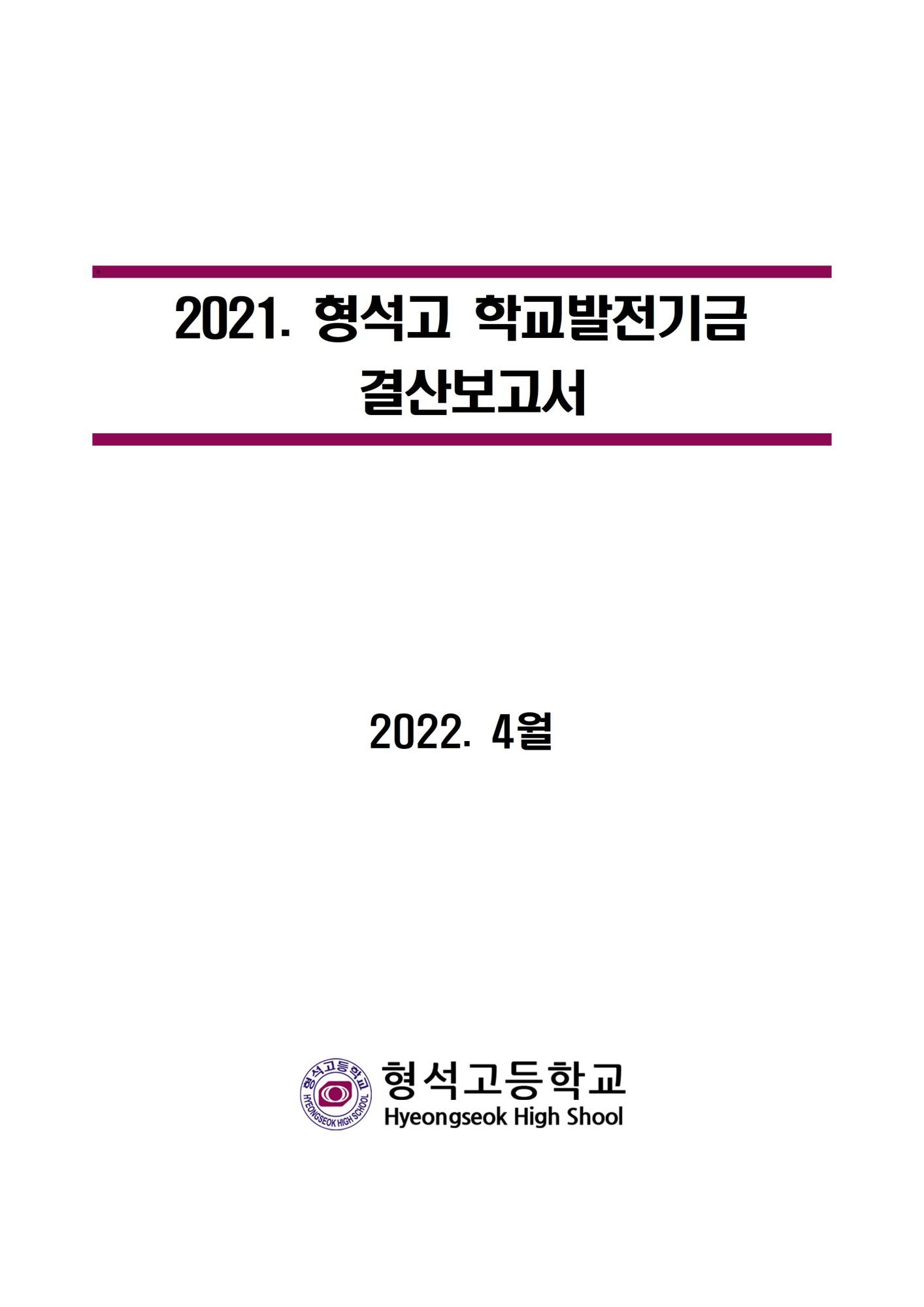 [형석고] 2021. 발전기금 결산보고서001