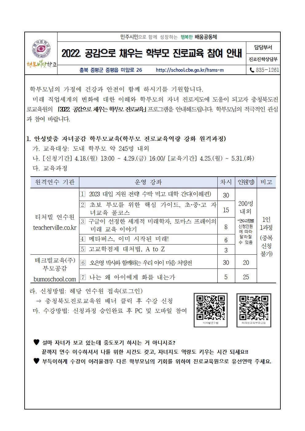 2022. 공감으로 채우는 학부모 진로교육 가정통신문001