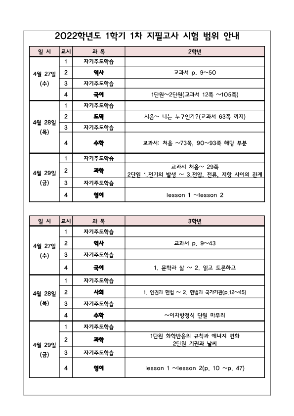 2022학년도 1학기 1차 지필고사 일정 및 시험 범위 안내 가정통신문_2