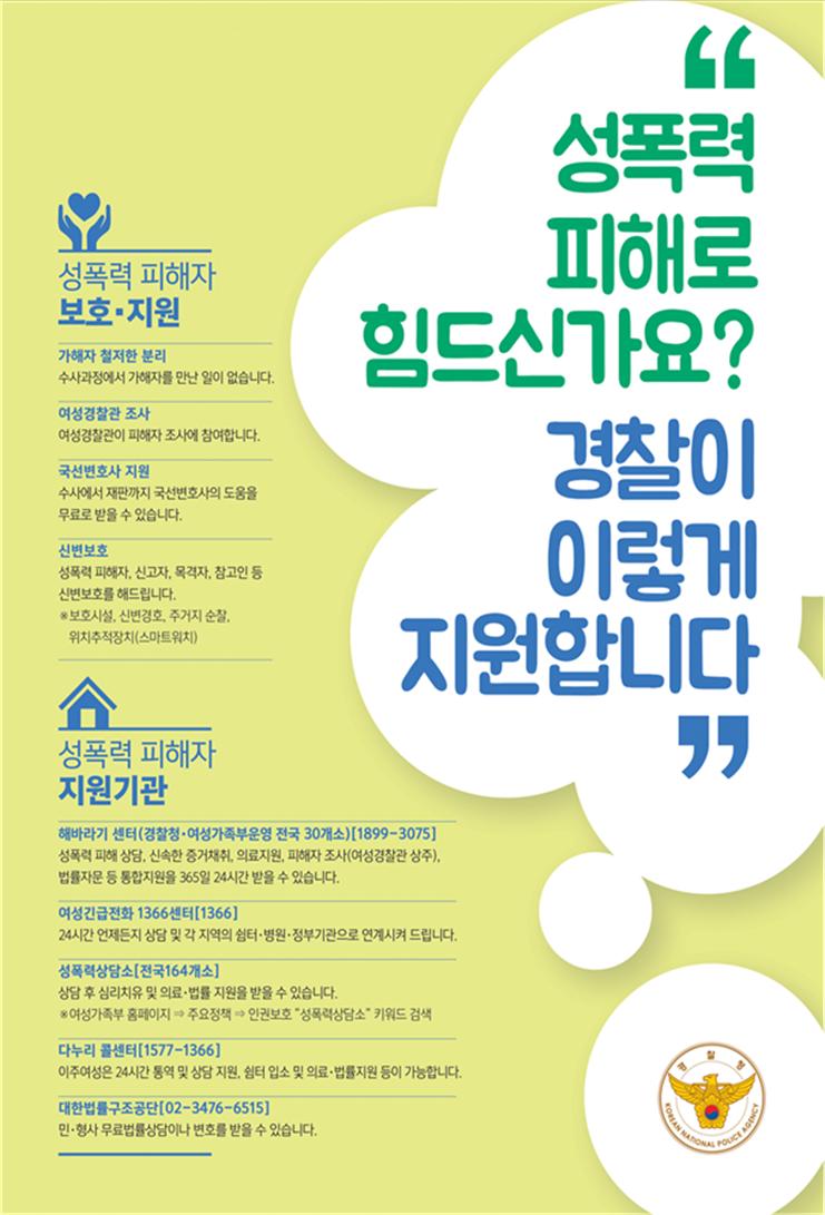 괴산경찰서 생활안전교통과_성범죄 예방 홍보이미지3