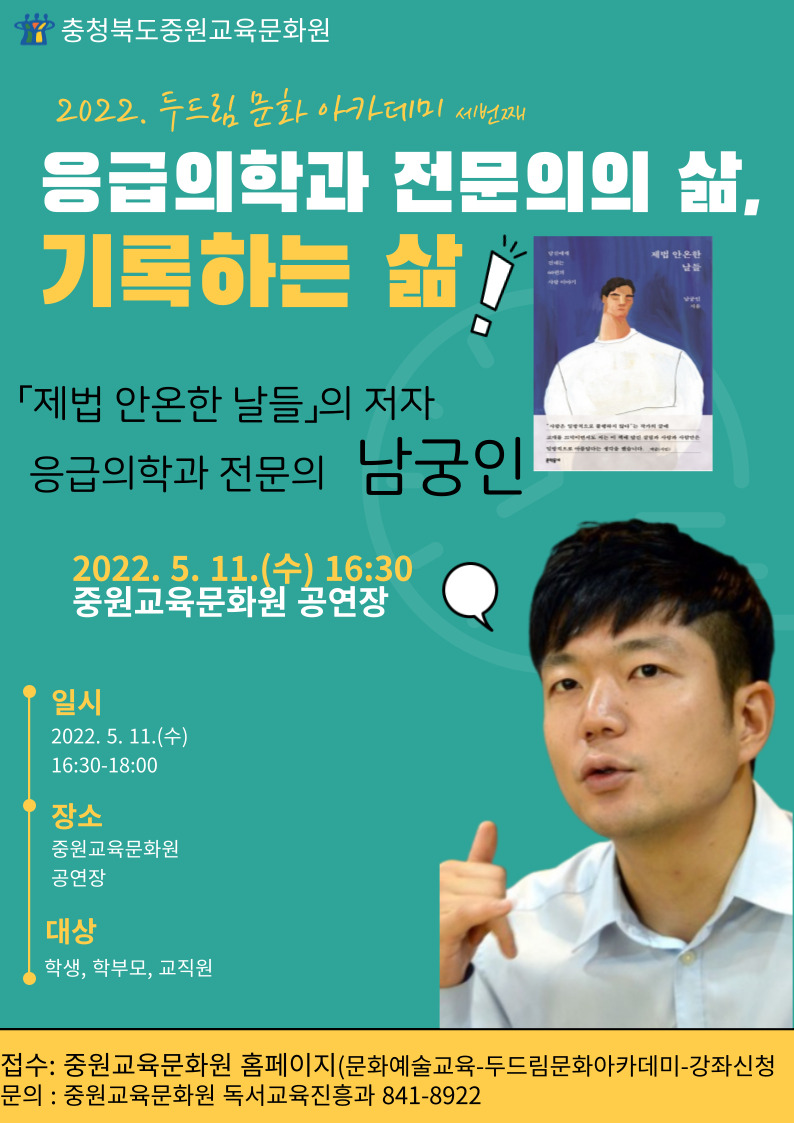 [화산초등학교-4275 (첨부) 충청북도중원교육문화원 독서교육진흥과] 2022.두드림문화아카데미(남궁인) 세번째