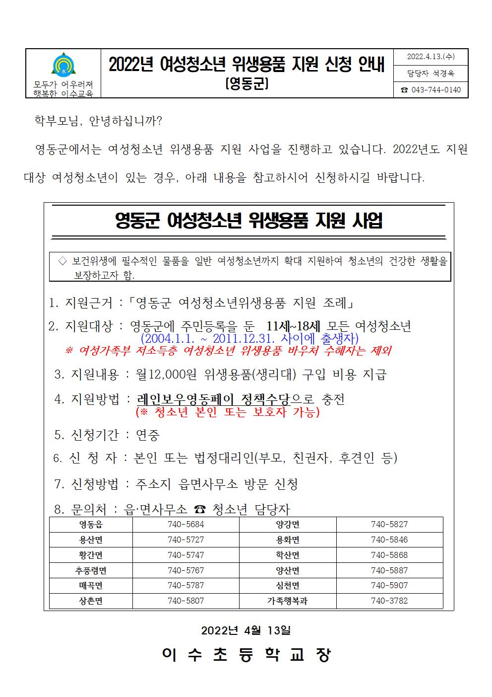 2022년여성청소년위생용품지원신청안내문(이수초)001