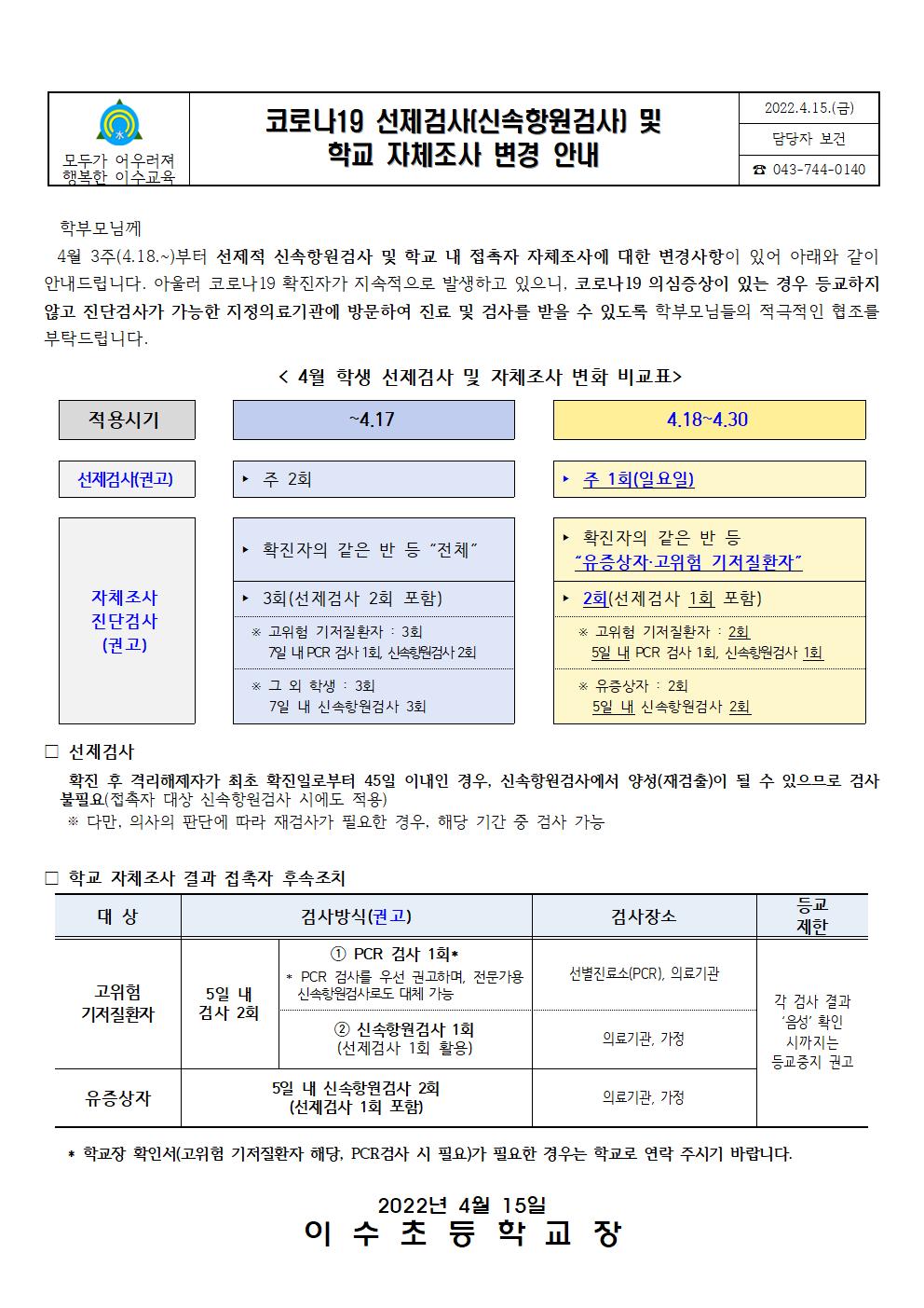 코로나19선제검사및학교자체조사변경안내문(이수초)001