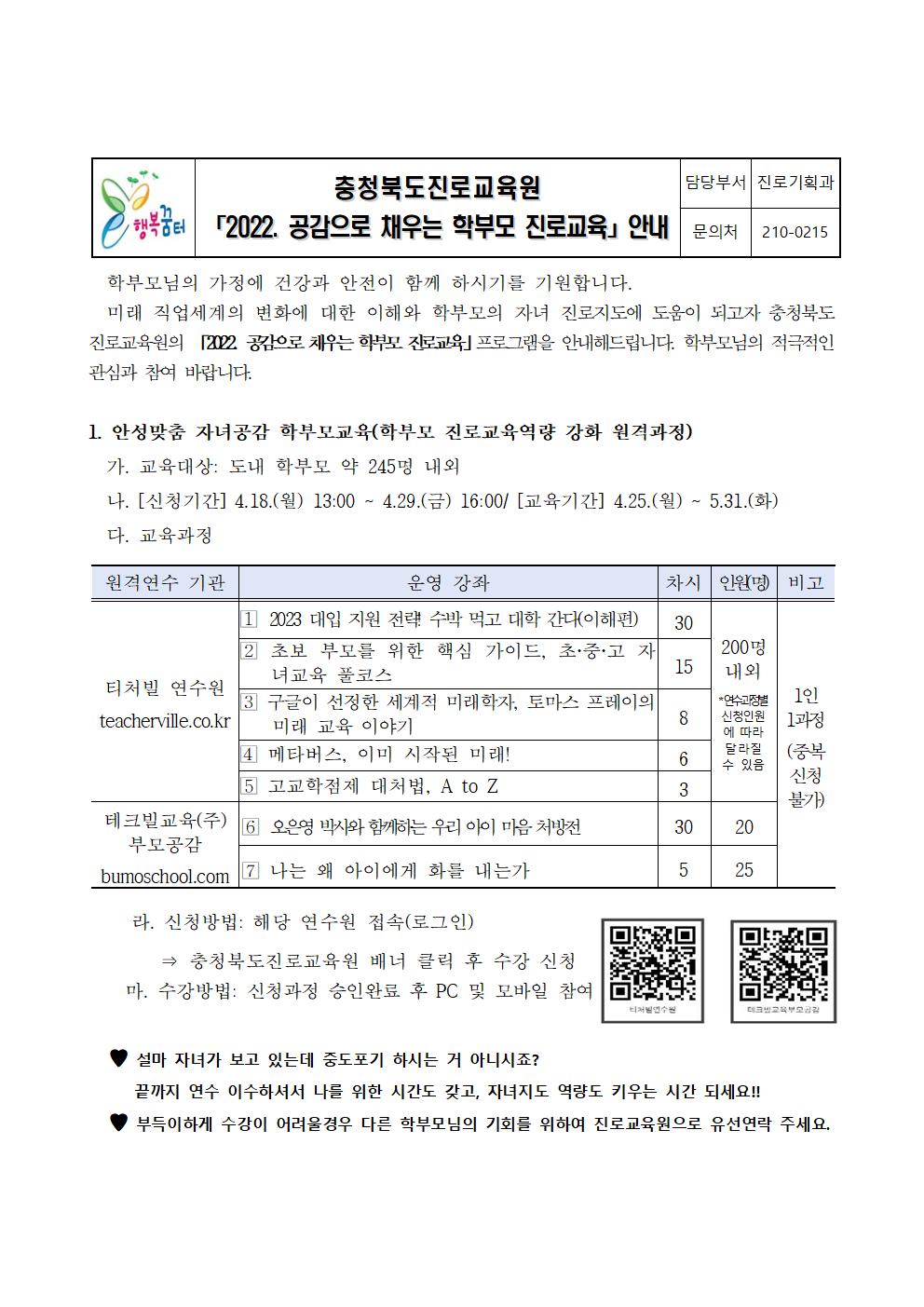 2022. 공감으로 채우는 학부모 진로교육 안내001