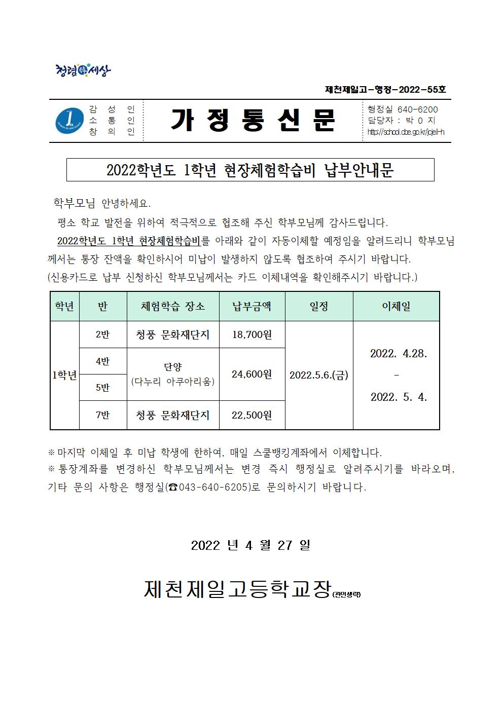 2022학년도 1학년 현장체험학습비 납부안내문001