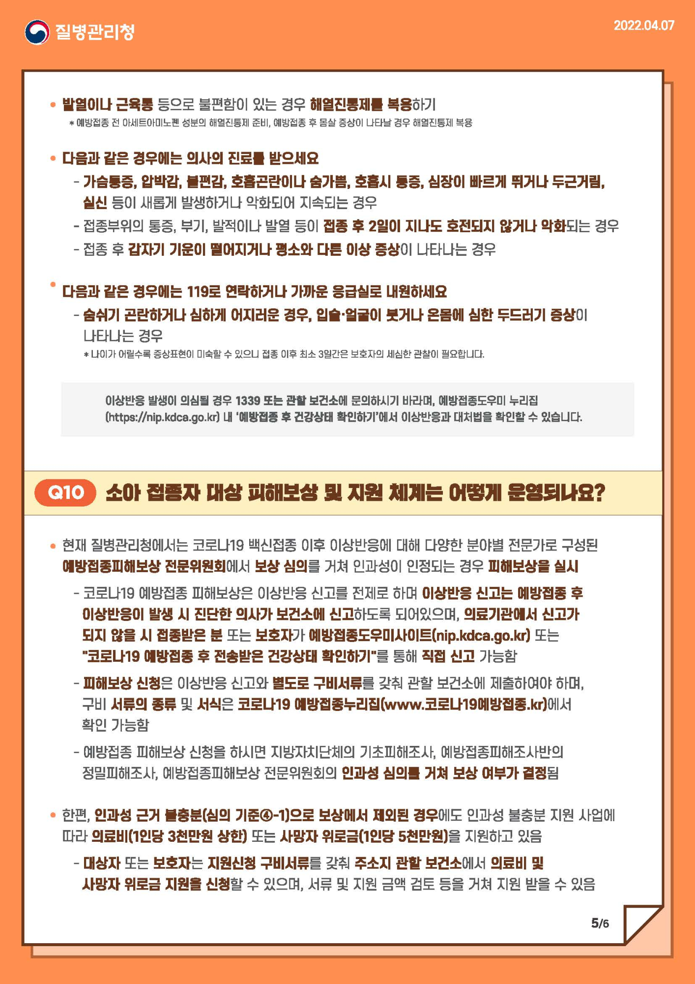 충청북도교육청 체육건강안전과_만 5-11세 소아 코로나19 예방접종 안내문_페이지_5