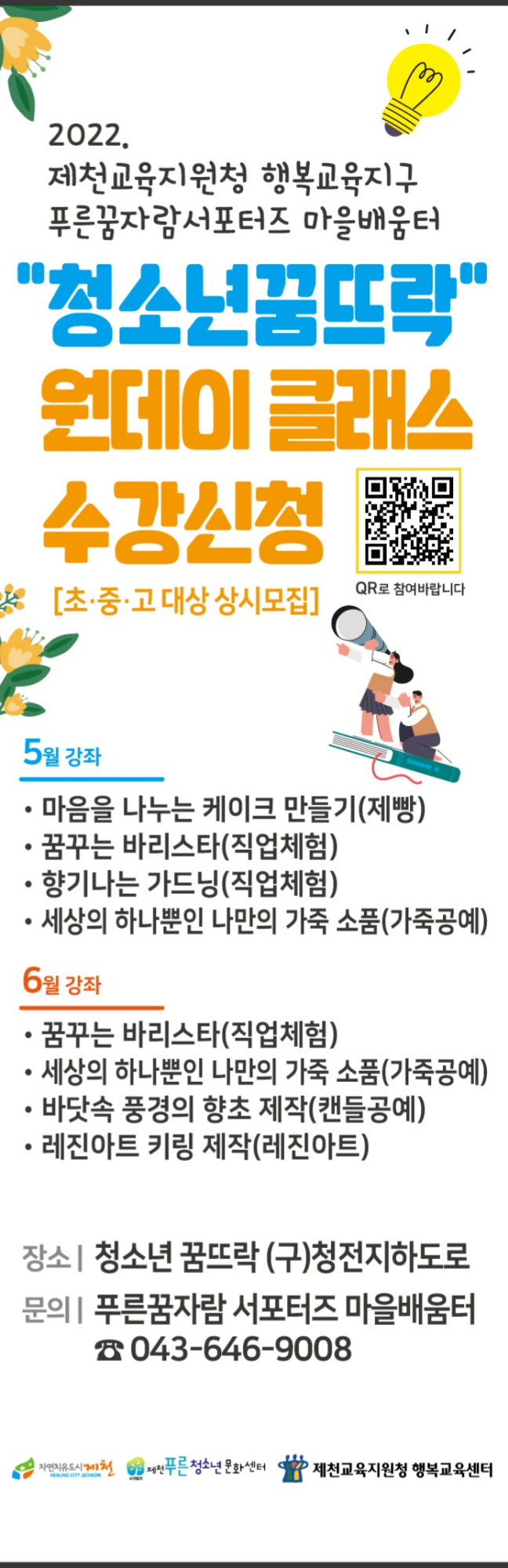 2022. 제천행복교육지구 ‘청소년꿈뜨락’원데이클래스 신청 안내