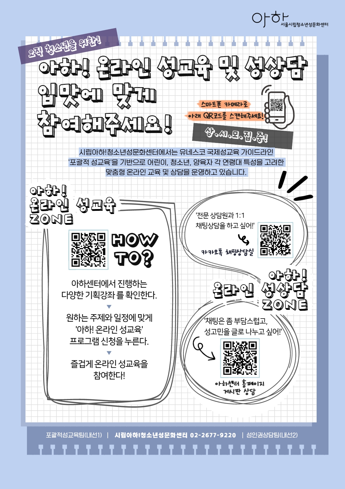 서울시립청소년성문화센터 온라인 성교육 및 성상담 안내