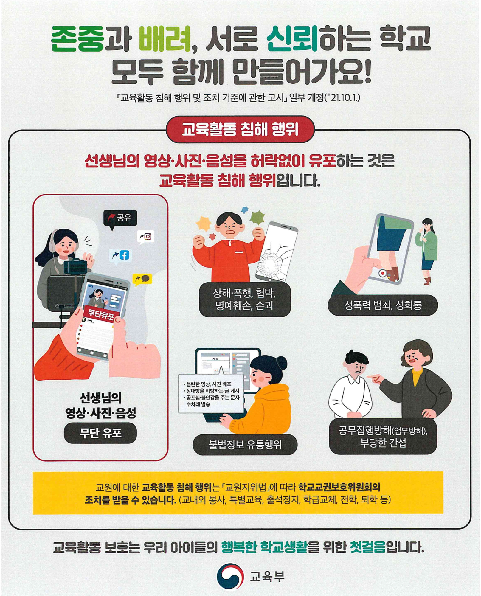 선생님의 영상·사진·음성의 허락없는 유포는 교육활동 침해 행위입니다