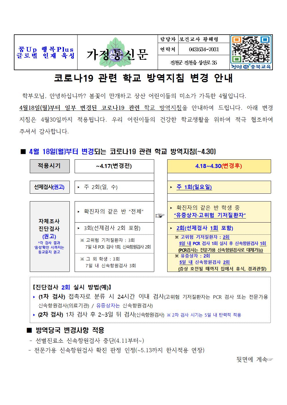 코로나19 관련 학교 방역지침 변경 안내001