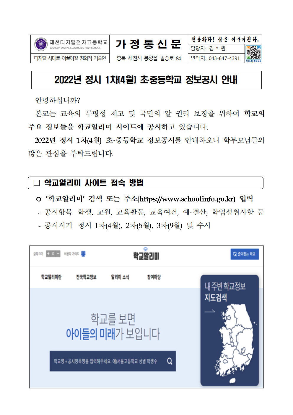 2022년 정시 1차(4월) 초중등학교 정보공시 안내 가정통신문001