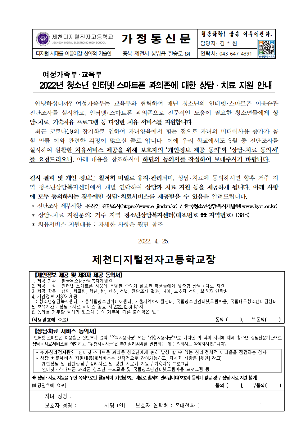 2022년 청소년 인터넷스마트폰 과의존에 대한 상담 치료 지원 안내 가정통신문001