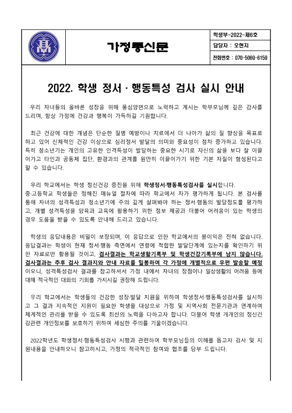 2022. 학생 정서·행동특성검사 실시 안내 가정통신문_1