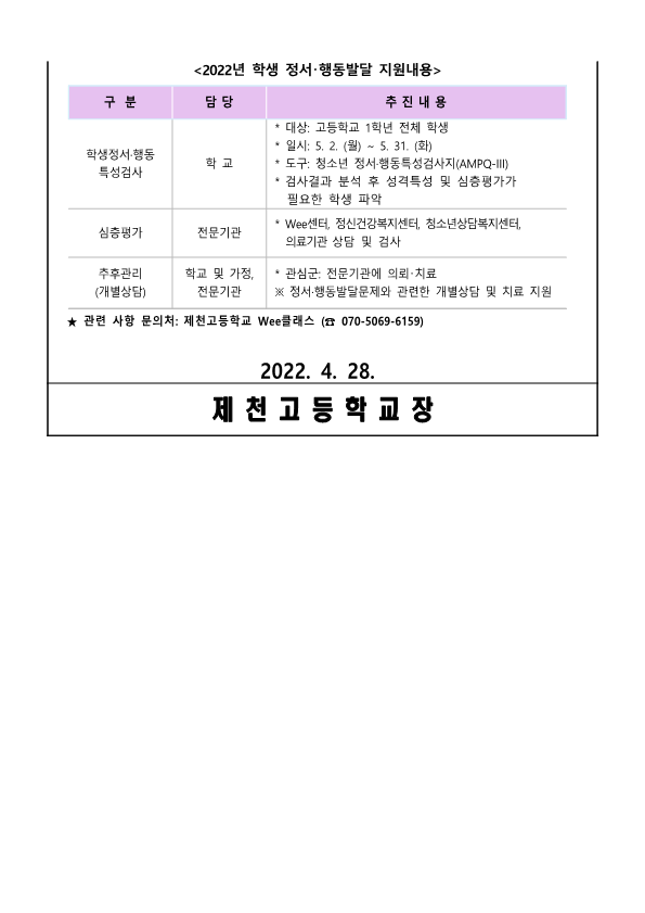 2022. 학생 정서·행동특성검사 실시 안내 가정통신문_2