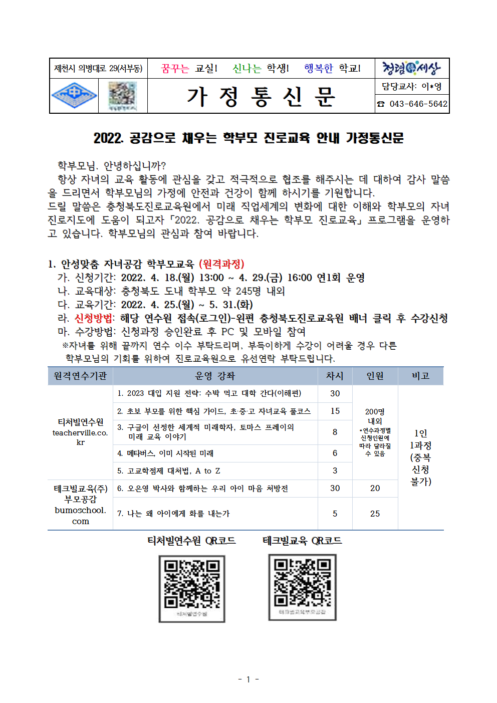 2022. 공감으로 채우는 학부모 진로교육 안내 가정통신문001