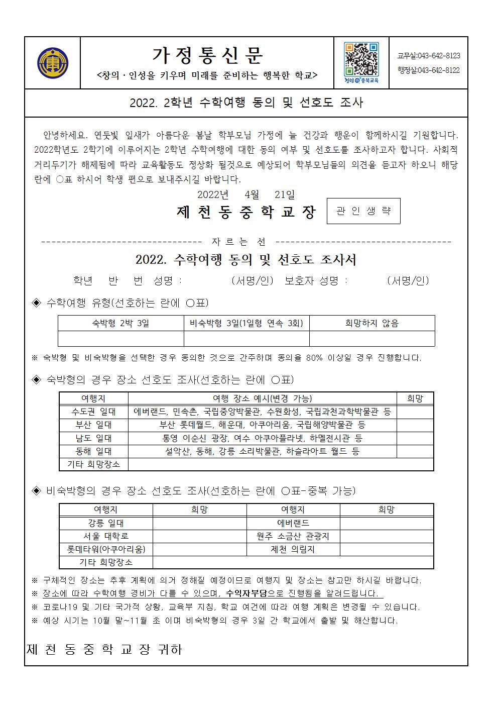 2022. 수학여행 동의 및 선호도 조사 가정통신문001