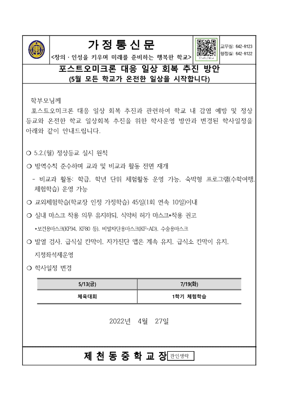 포스트오미크론 대응 일상 회복 추진 방안(가정통신문) _1