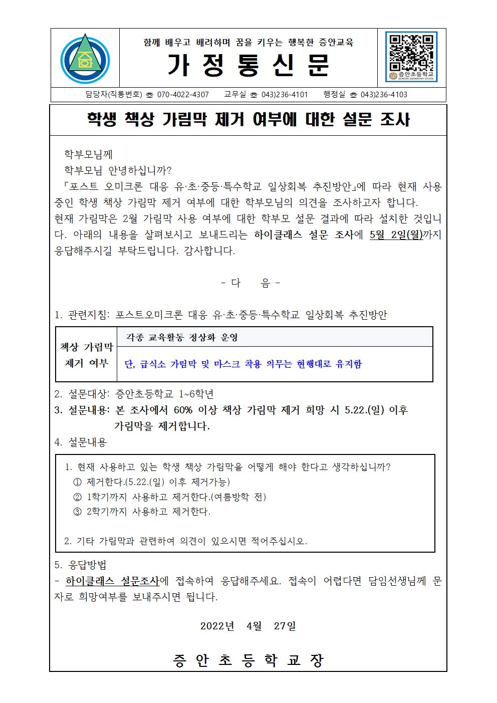 가림막 제거 여부에 대한 설문 조사 가정통신문001