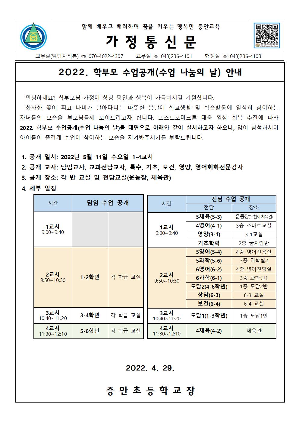 가정통신문(학부모 수업공개)001