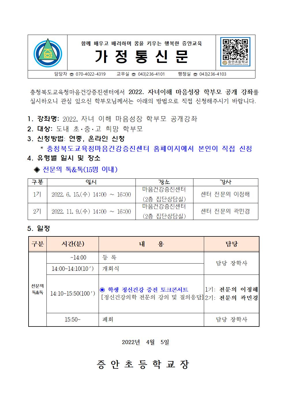 충청북도교육청마음건강증진센터_2022.자녀이해 마음성장 학부모 공개 강좌 가정통신001