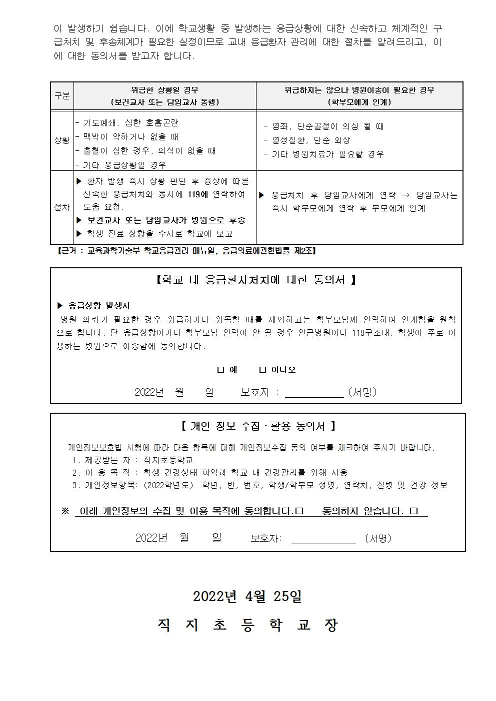 학생건강상태 및 응급처치 동의 가정통신문(직지초)002