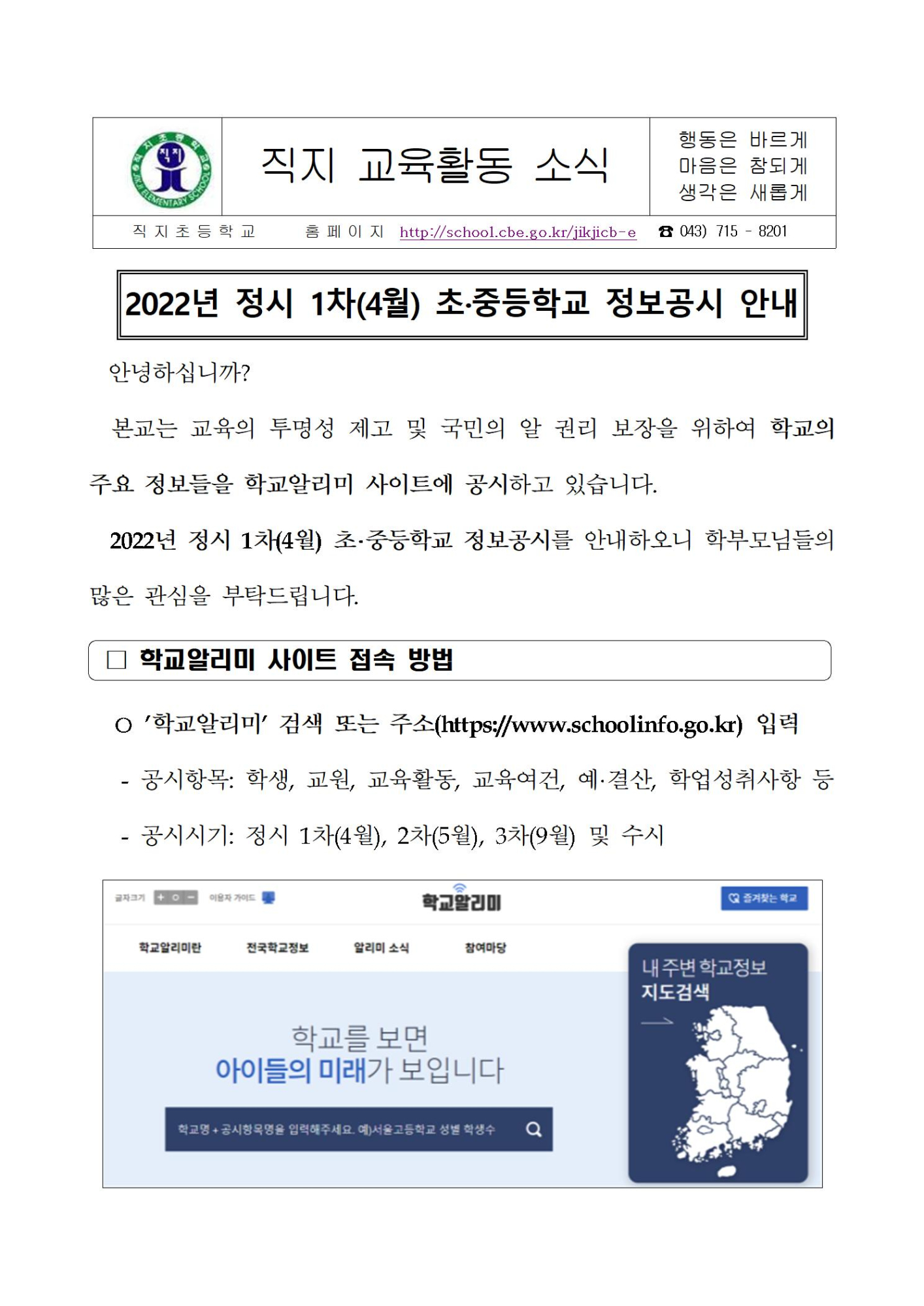 2022년 정시 1차(4월) 초·중등학교 정보공시 안내001