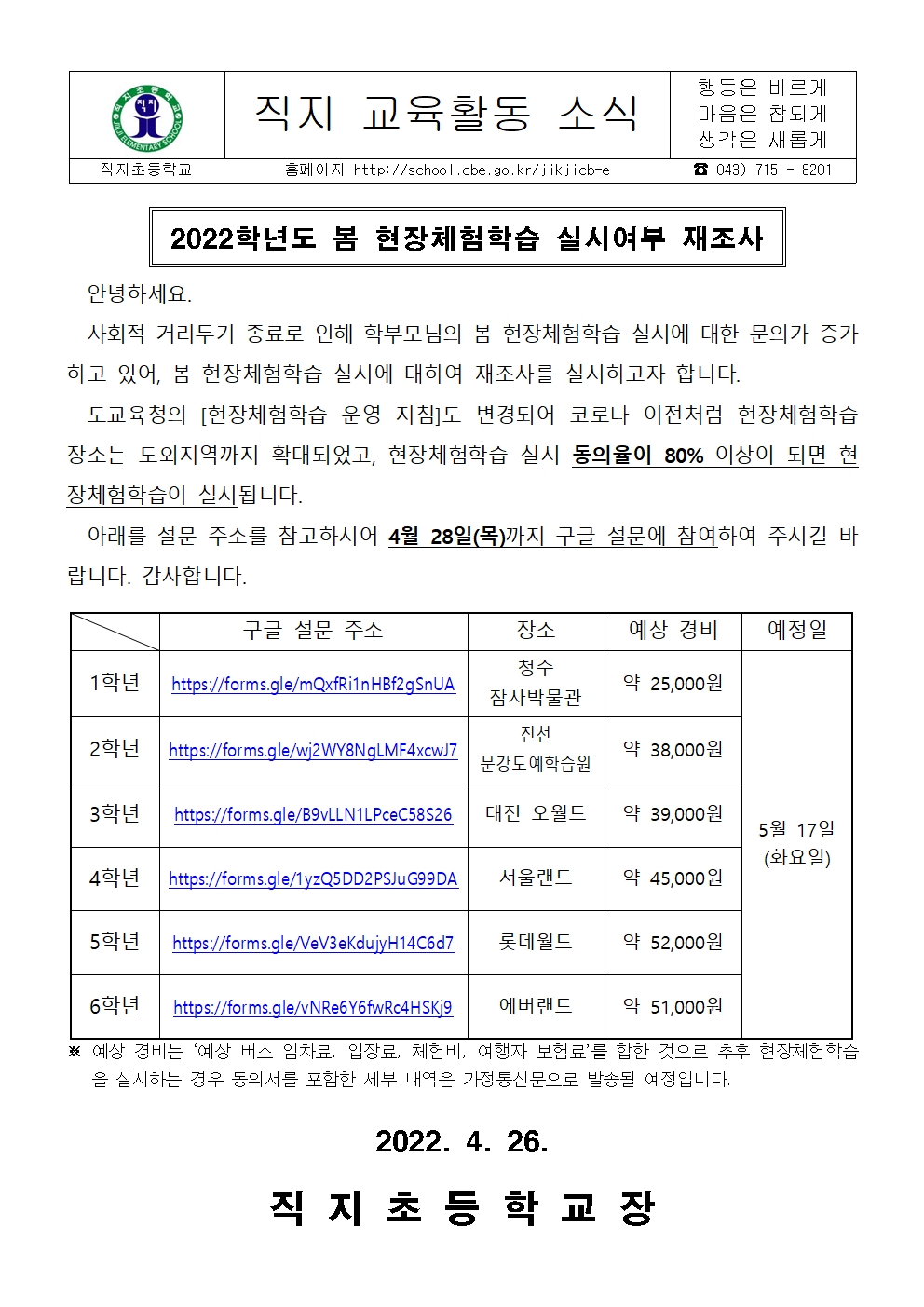 2022. 봄 현장체험학습 재조사 안내문001