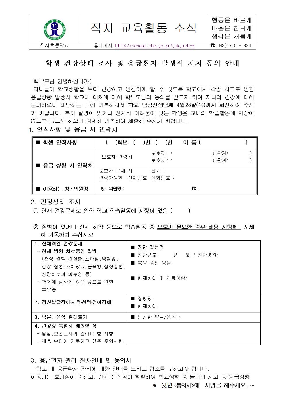 학생건강상태 및 응급처치 동의 가정통신문(직지초)001