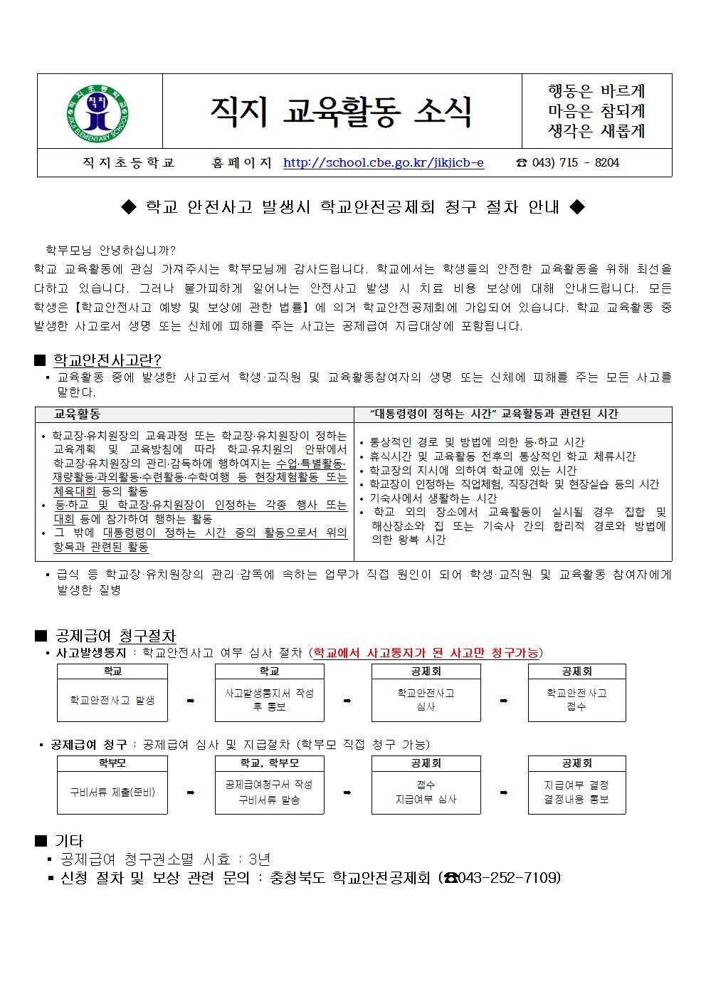 2022. 학교안전공제제도및 학부모공제급여 직접청구 절차 안내001