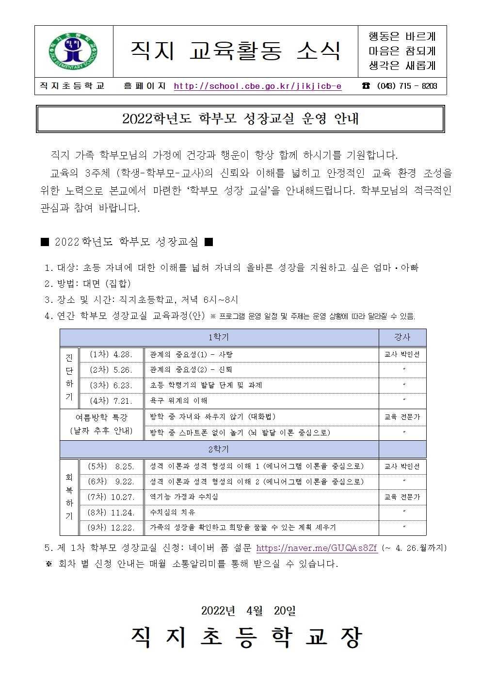 2022. 직지초등학교 학부모 성장 교실 안내(가정 통신문)001