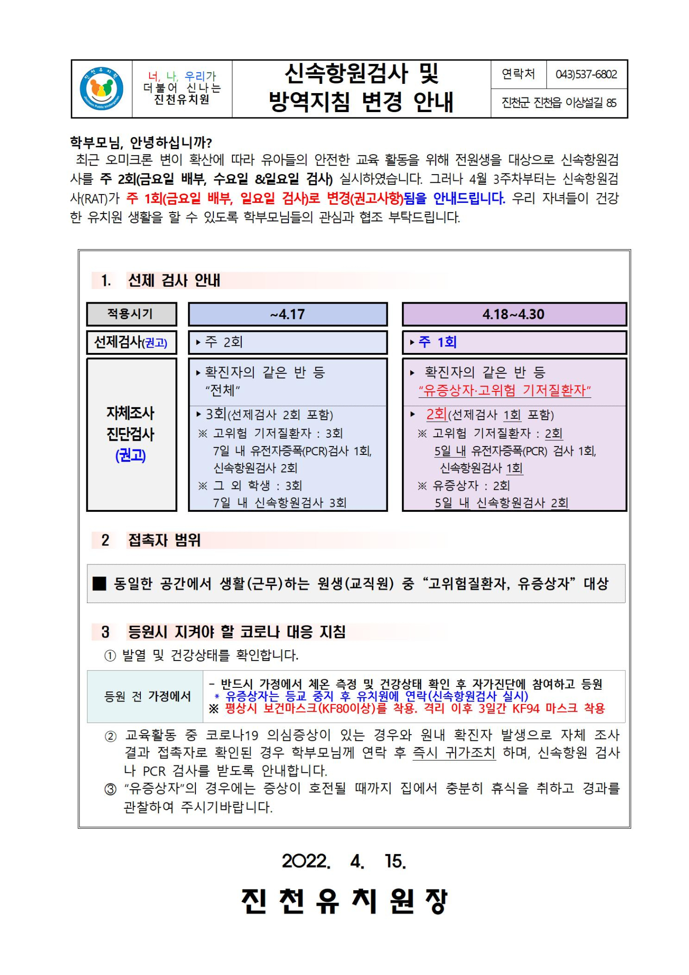 신속항원검사 및 방역지침 변경 안내001