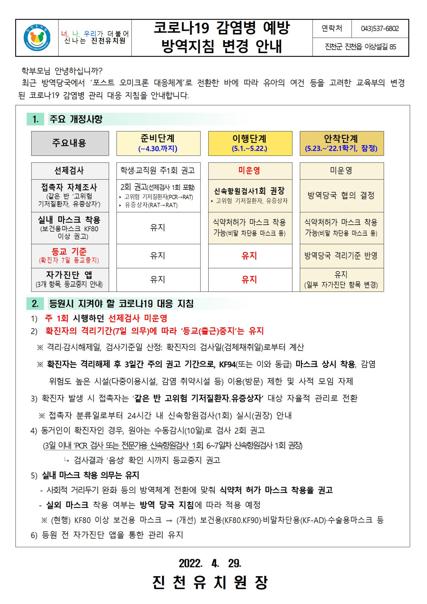 코로나19 감염병 예방 방역지침 변경 안내001