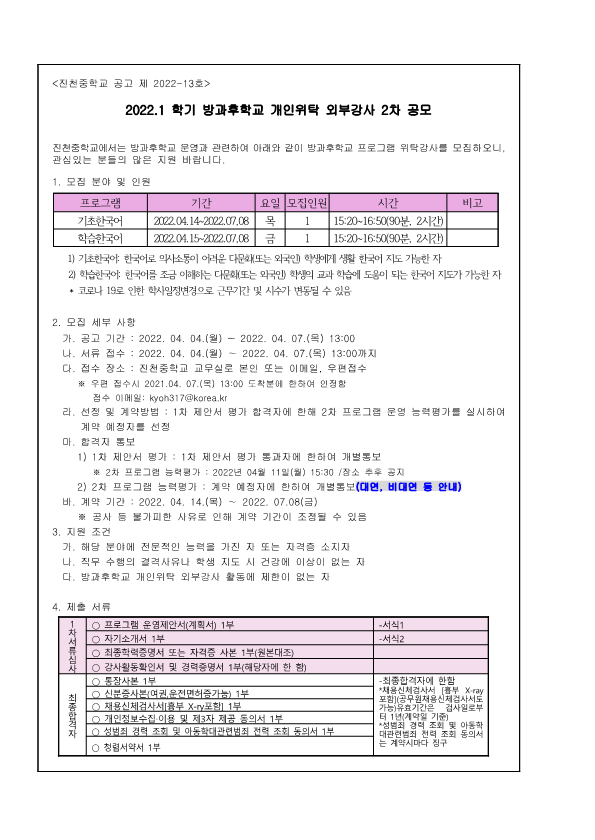 방과후학교 위탁강사 2차 공모_1