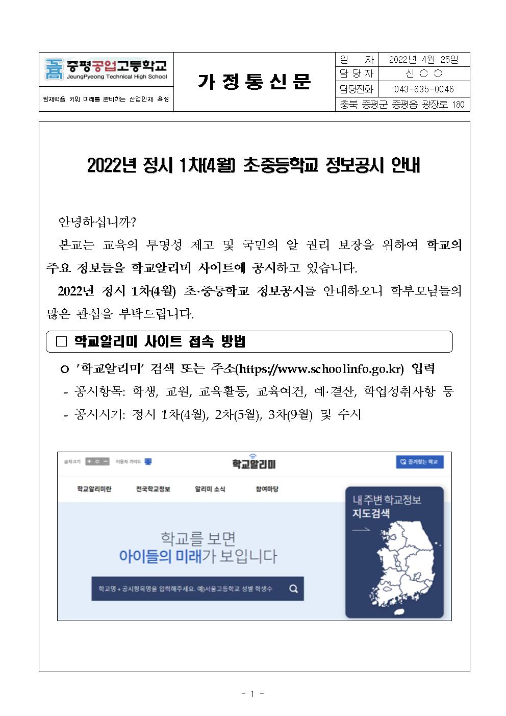 2022년 1차 학교정보공시 안내 가정통신문001