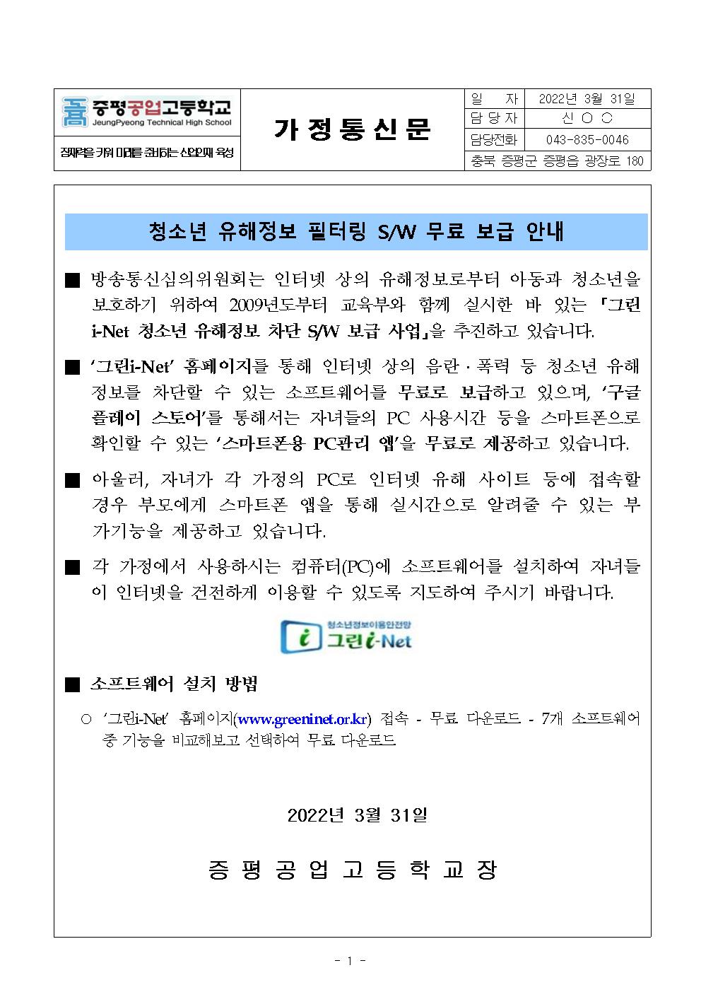 청소년 유해정보 필터링 소프트웨어 안내 가정통신문001