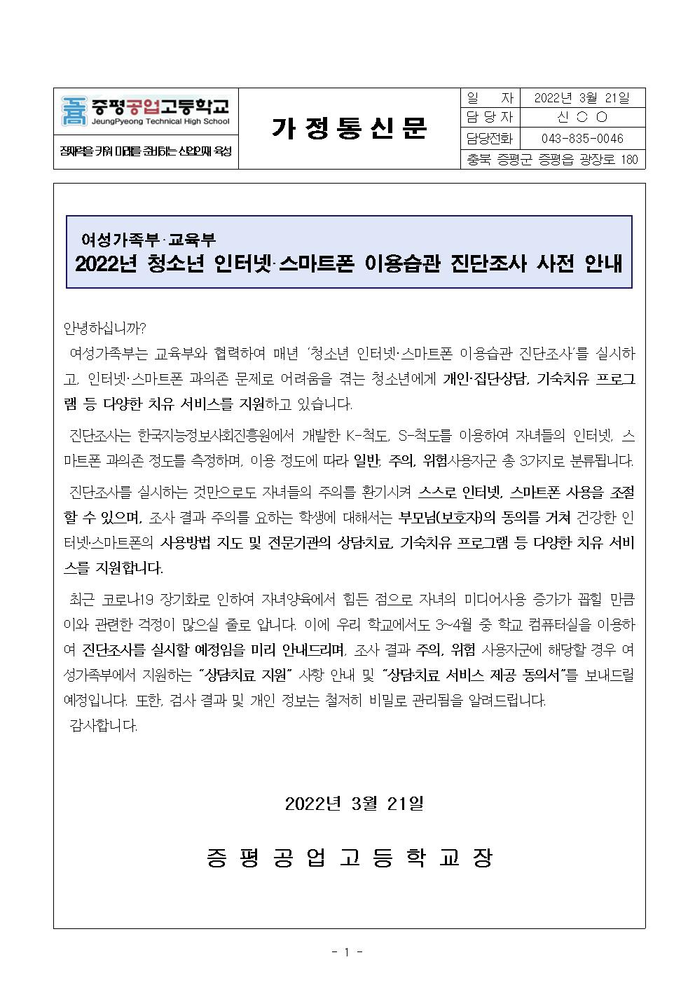 2022. 청소년 인터넷·스마트폰 이용습관 진단조사 안내(가정통신문)001