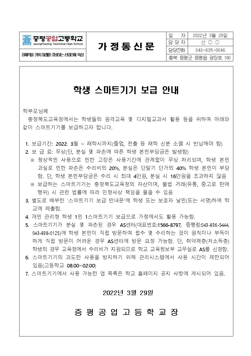 스마트 기기 보급 안내 가정통신문001