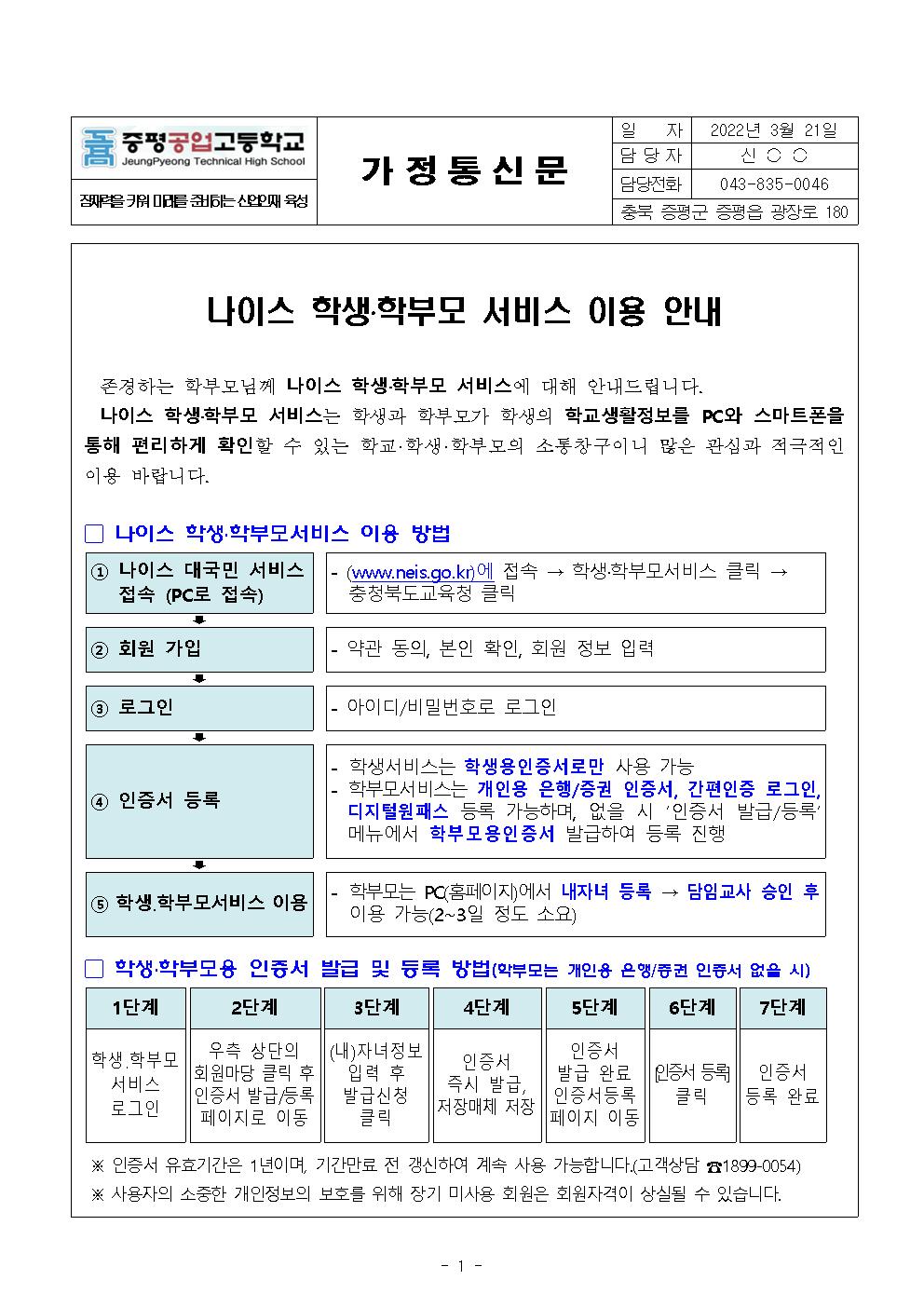 2022. 나이스학생·학부모서비스 이용 안내(가정통신문)001